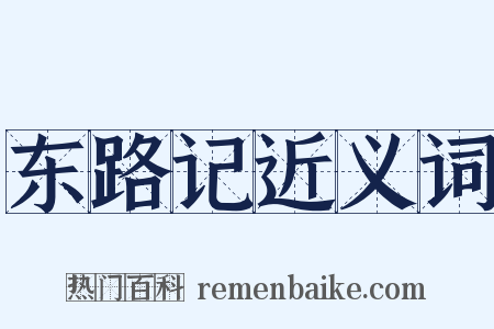 东路记近义词是什么意思的图片